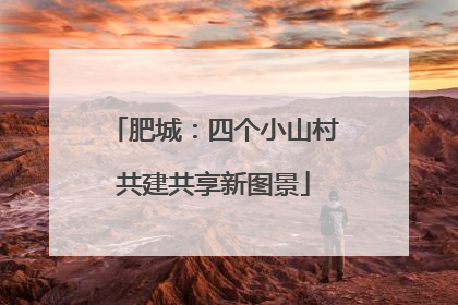 肥城：四个小山村共建共享新图景